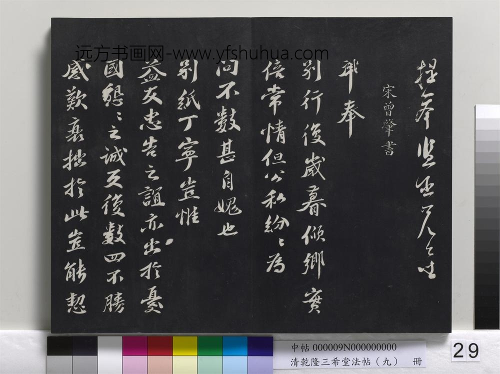 清乾隆三希堂法帖（九）册-