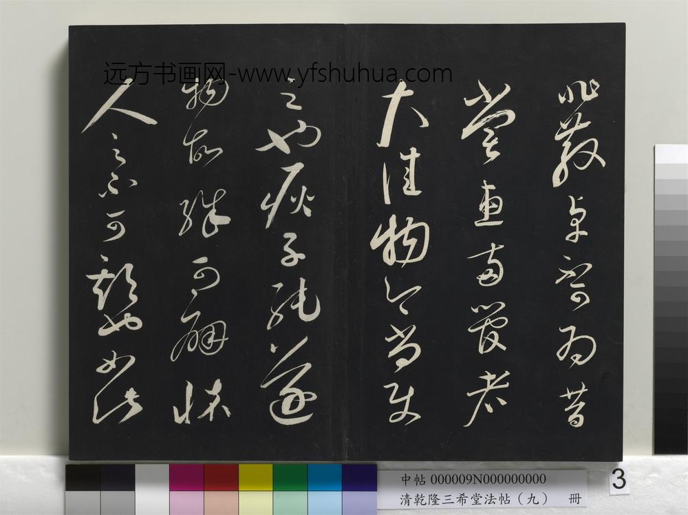 清乾隆三希堂法帖（九）册-