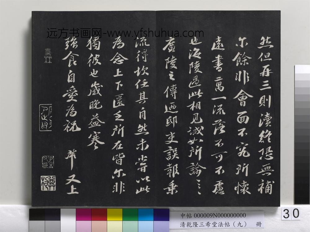 清乾隆三希堂法帖（九）册-