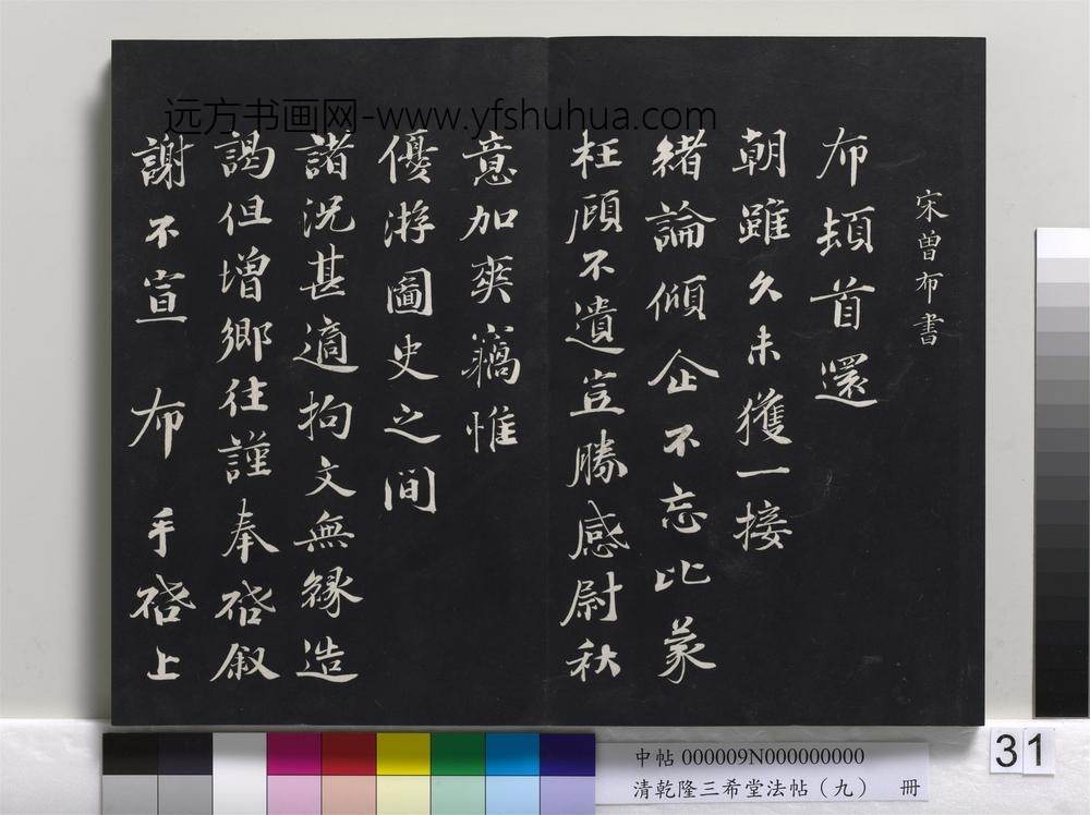 清乾隆三希堂法帖（九）册-