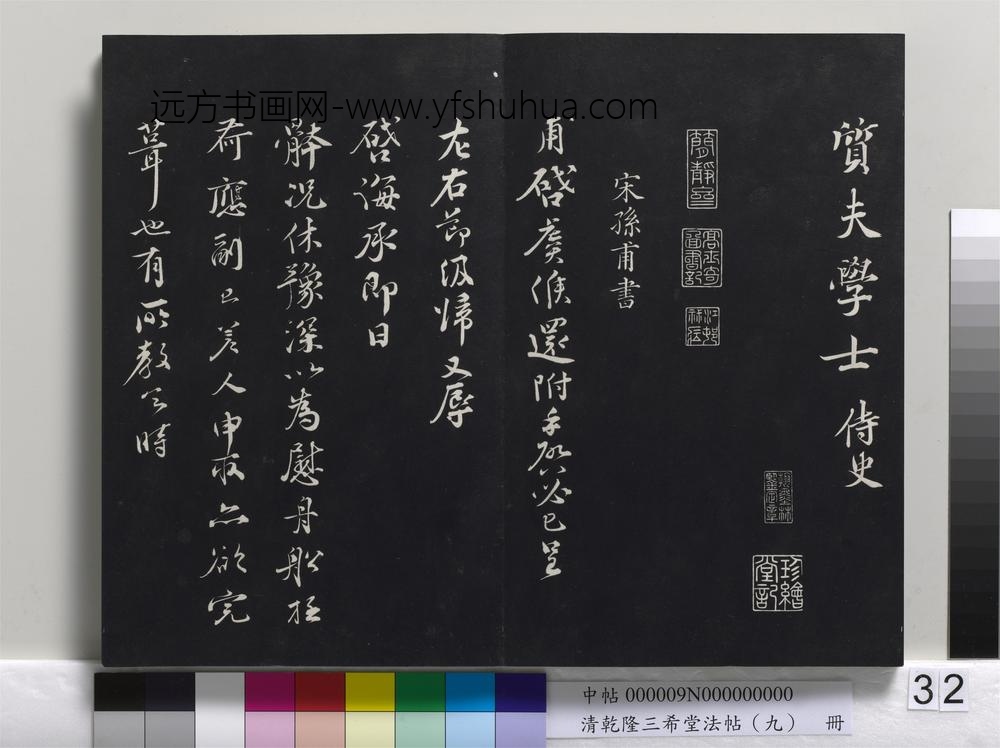 清乾隆三希堂法帖（九）册-