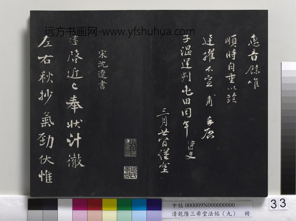 清乾隆三希堂法帖（九）册-