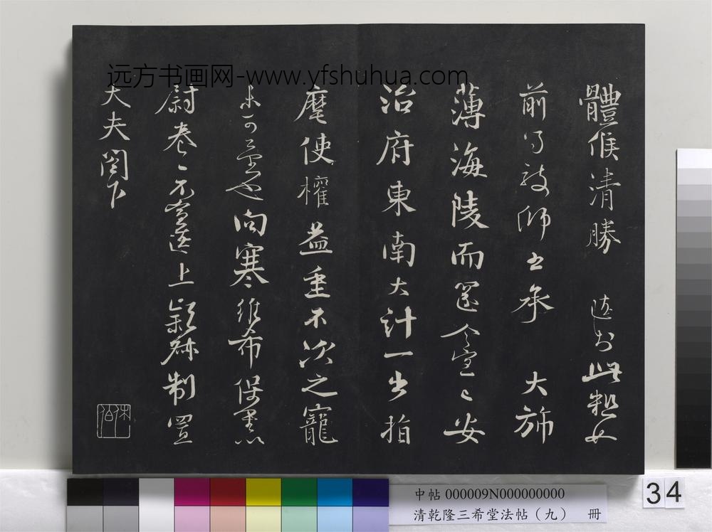清乾隆三希堂法帖（九）册-