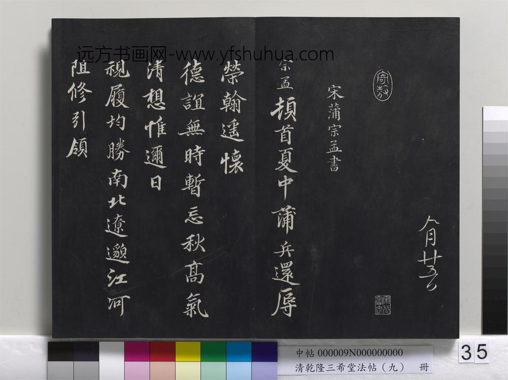清乾隆三希堂法帖（九）册-
