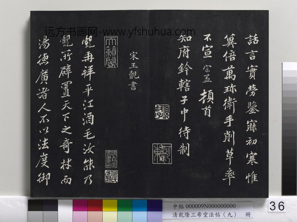 清乾隆三希堂法帖（九）册-