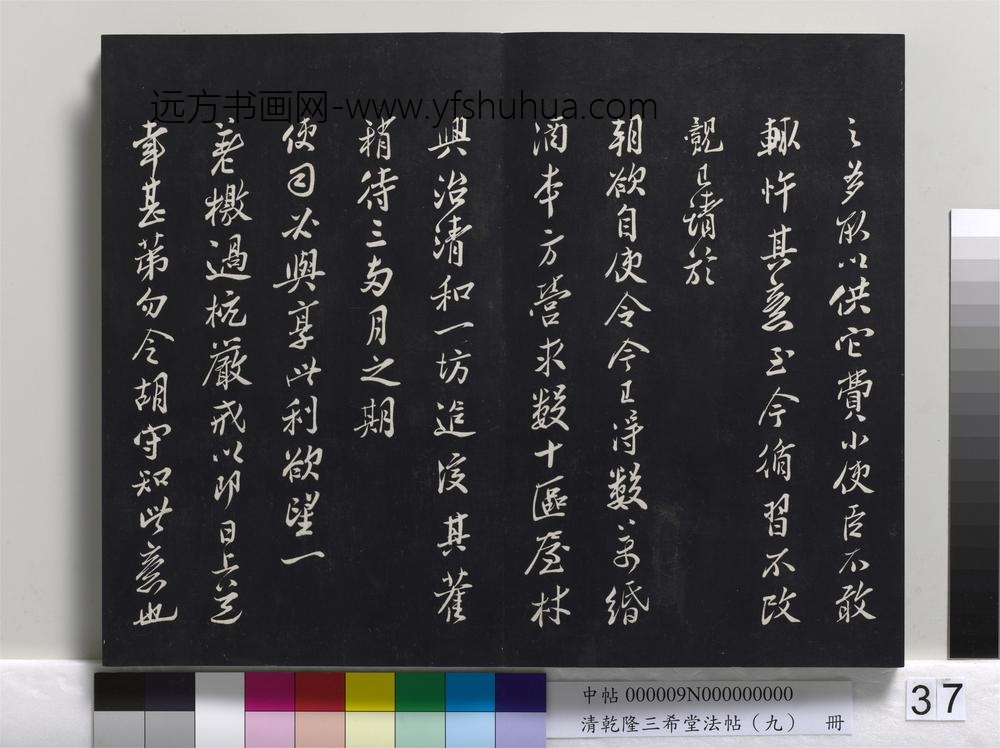 清乾隆三希堂法帖（九）册-