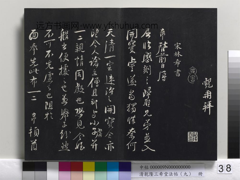 清乾隆三希堂法帖（九）册-