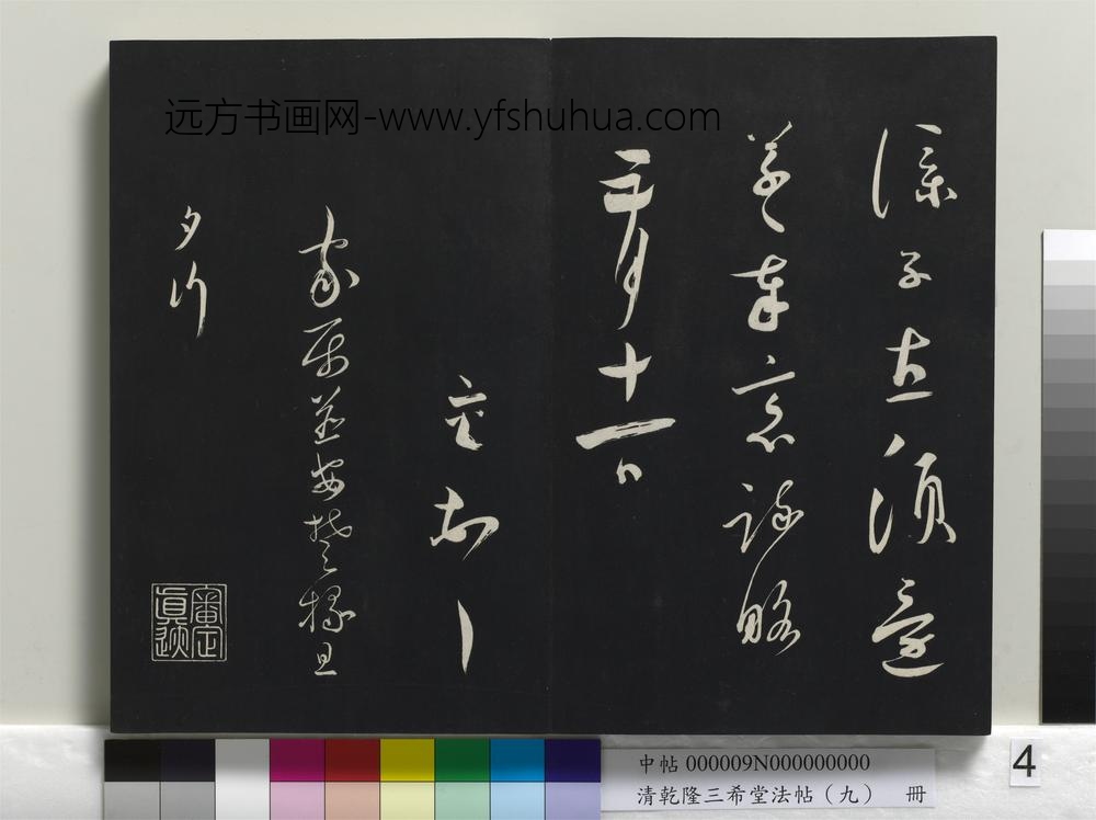 清乾隆三希堂法帖（九）册-