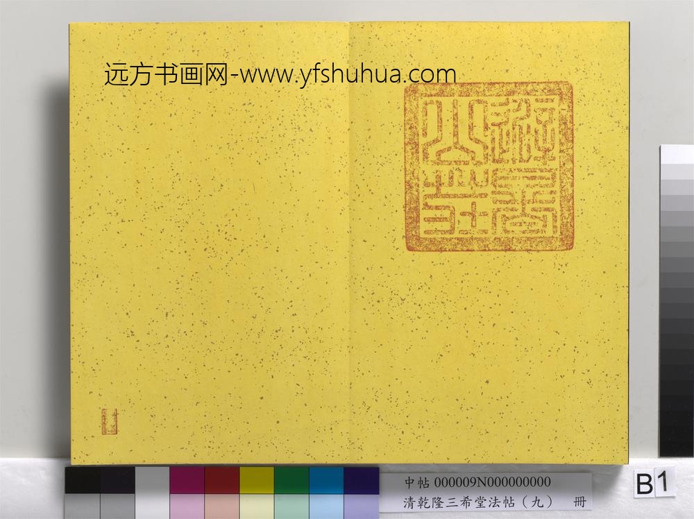 清乾隆三希堂法帖（九）册-