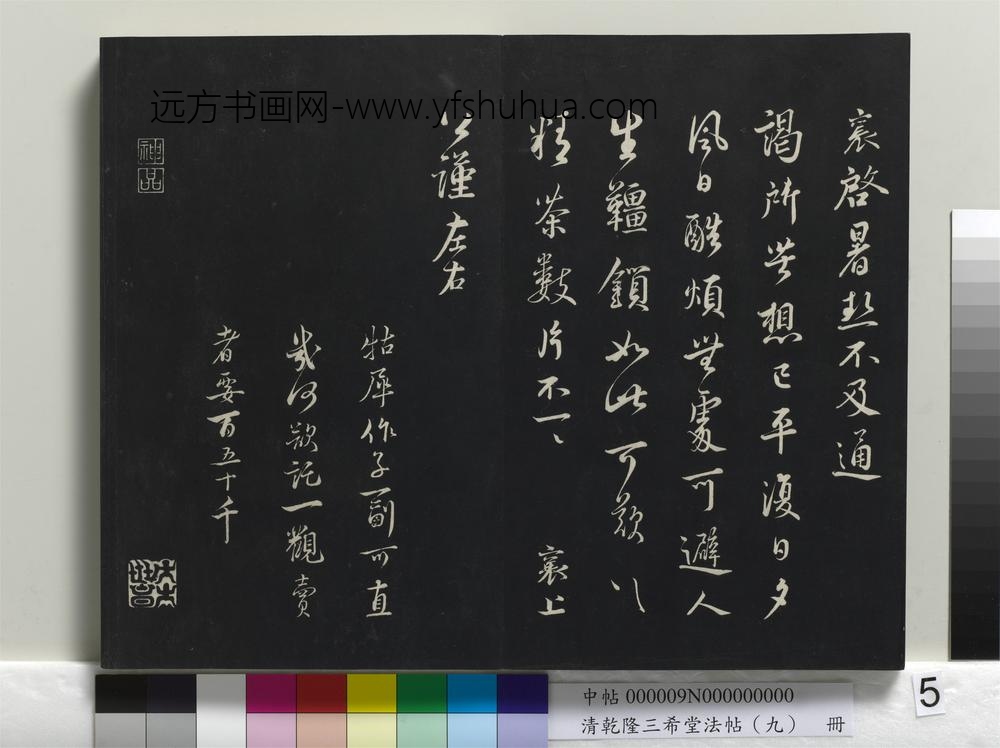 清乾隆三希堂法帖（九）册-