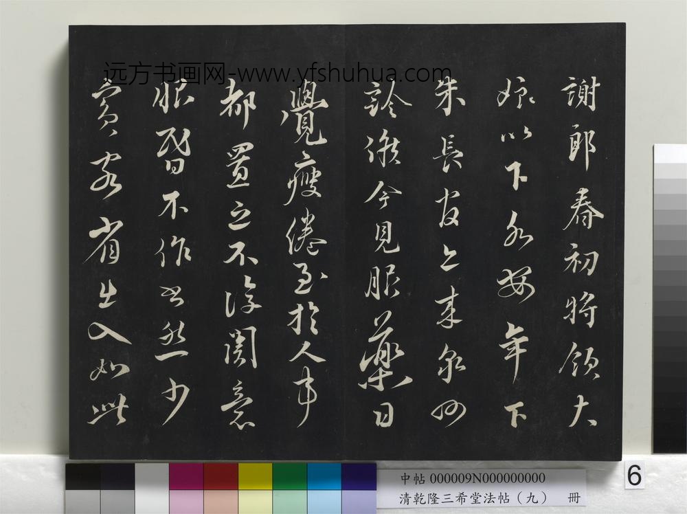 清乾隆三希堂法帖（九）册-