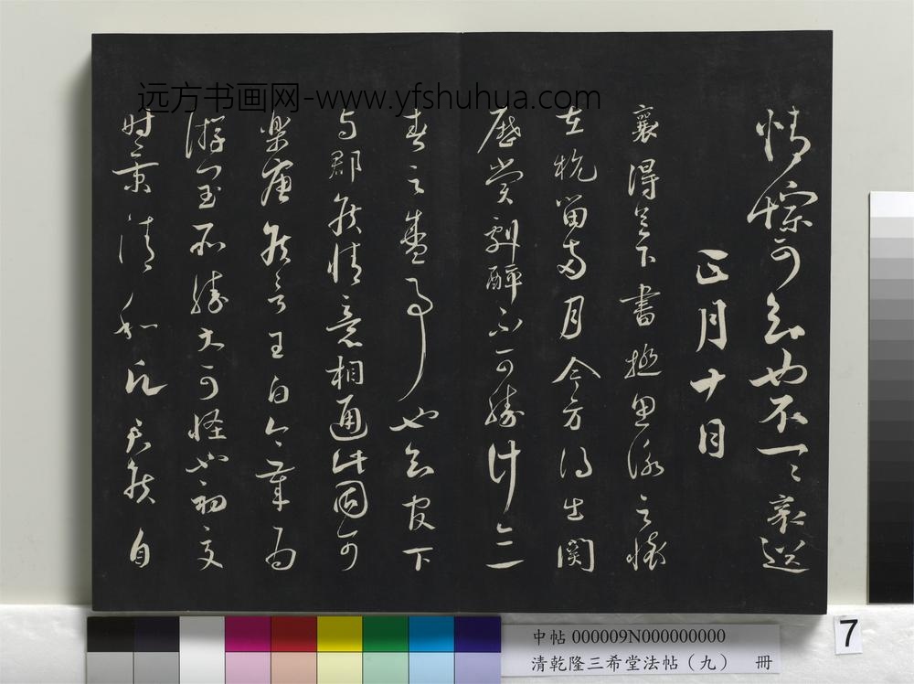 清乾隆三希堂法帖（九）册-