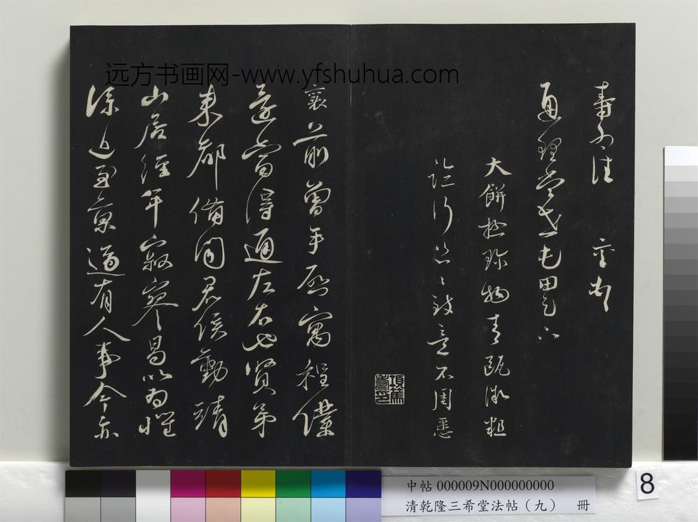 清乾隆三希堂法帖（九）册-