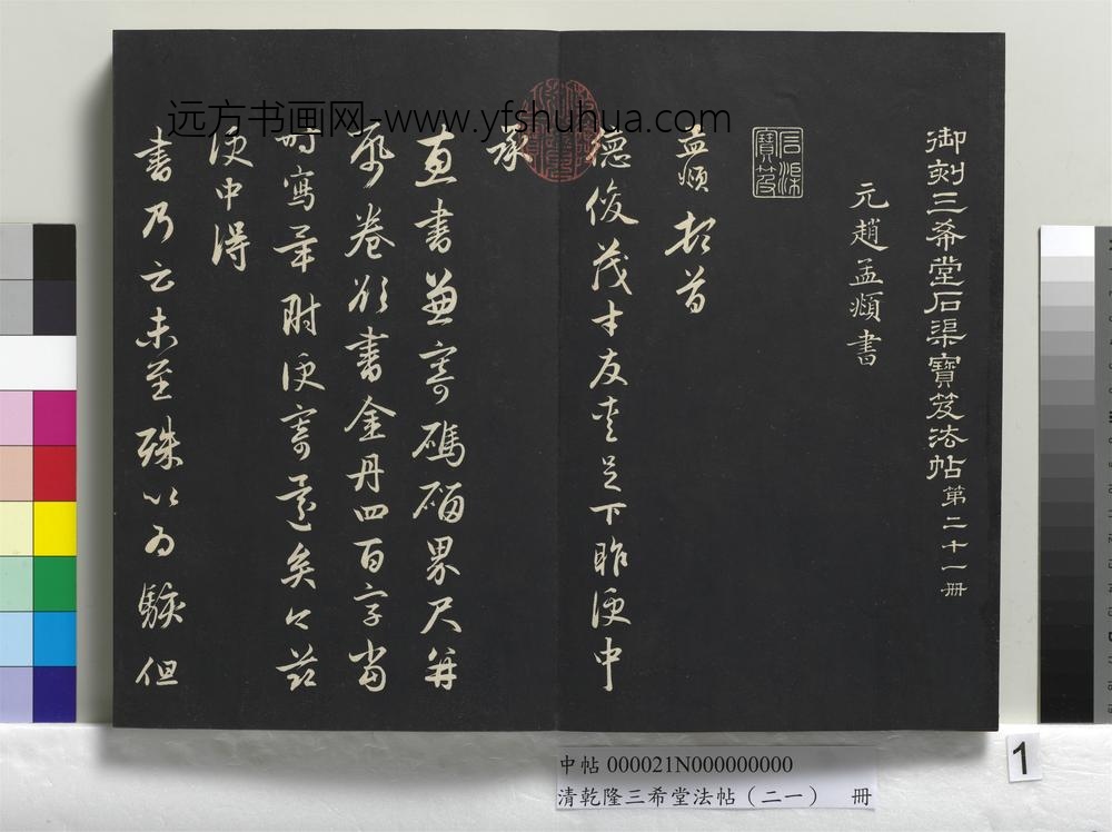 清乾隆三希堂法帖（二十一）册-