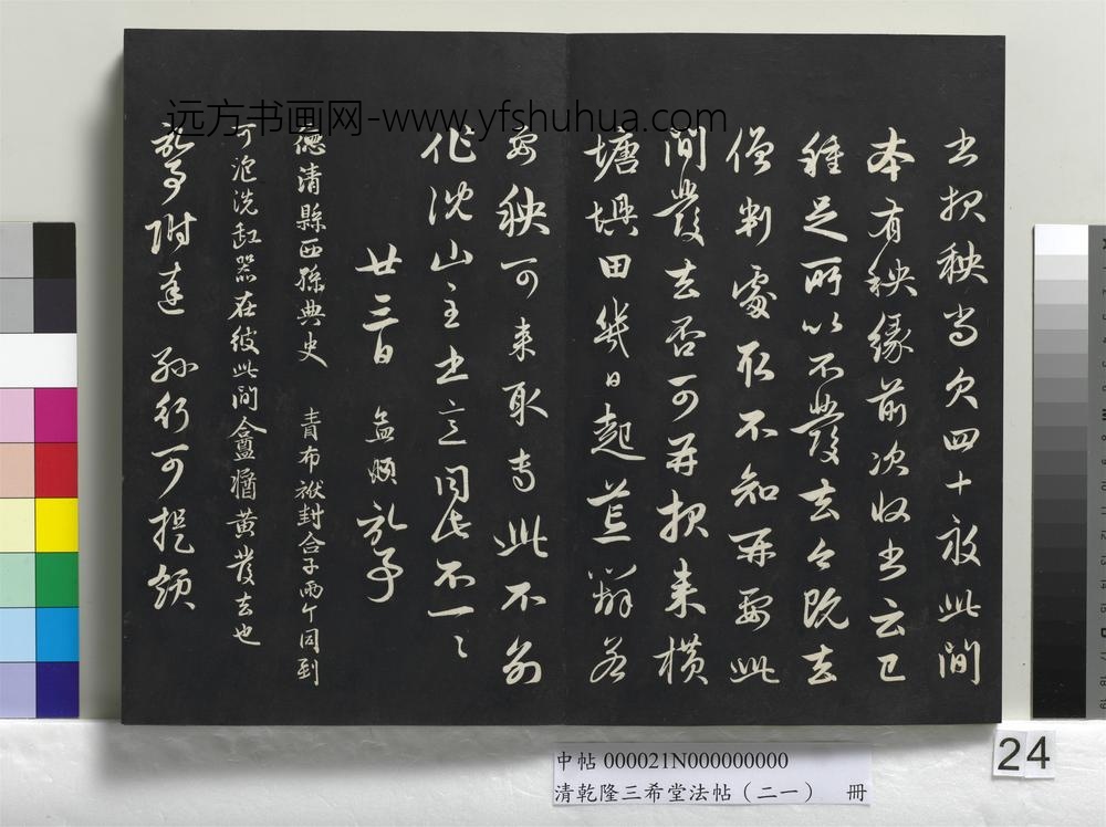 清乾隆三希堂法帖（二十一）册-