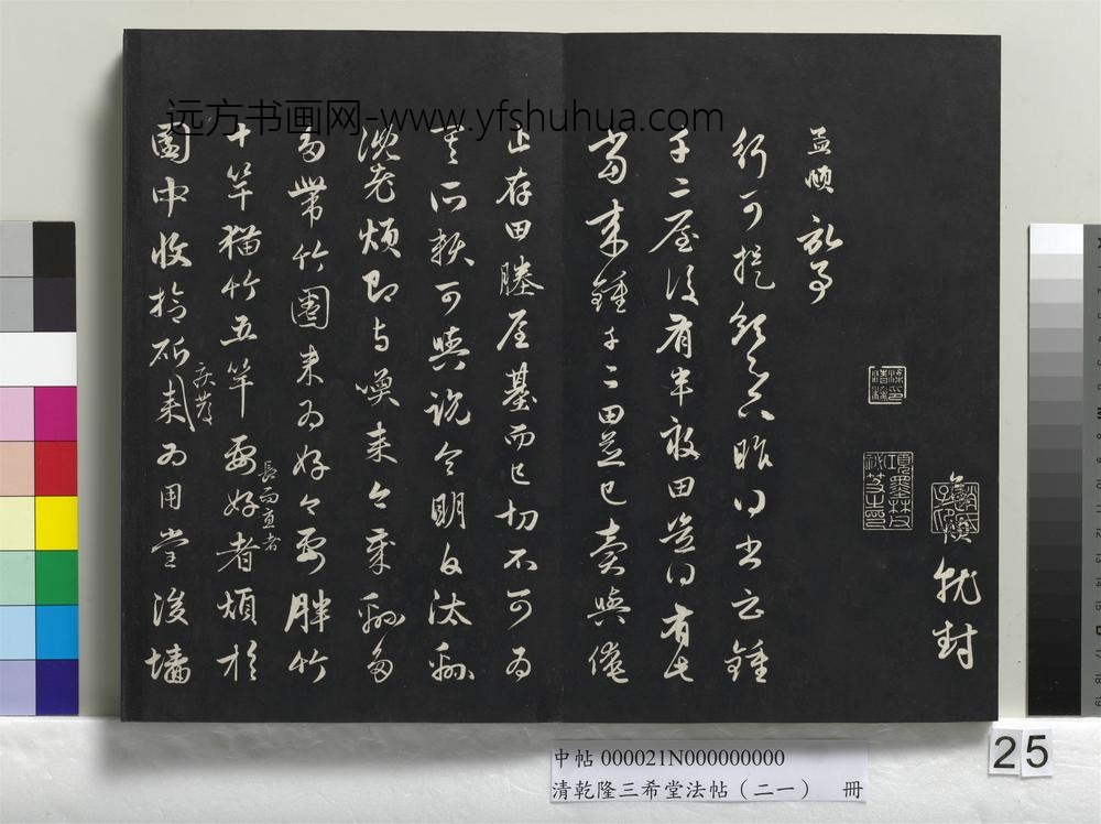 清乾隆三希堂法帖（二十一）册-