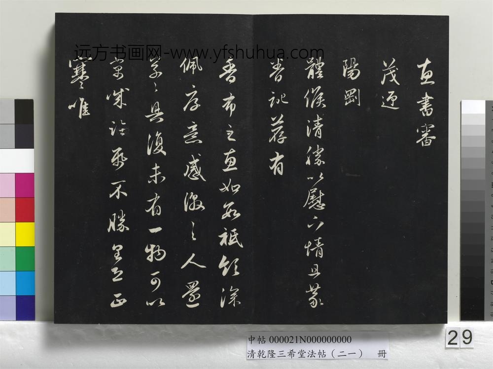 清乾隆三希堂法帖（二十一）册-