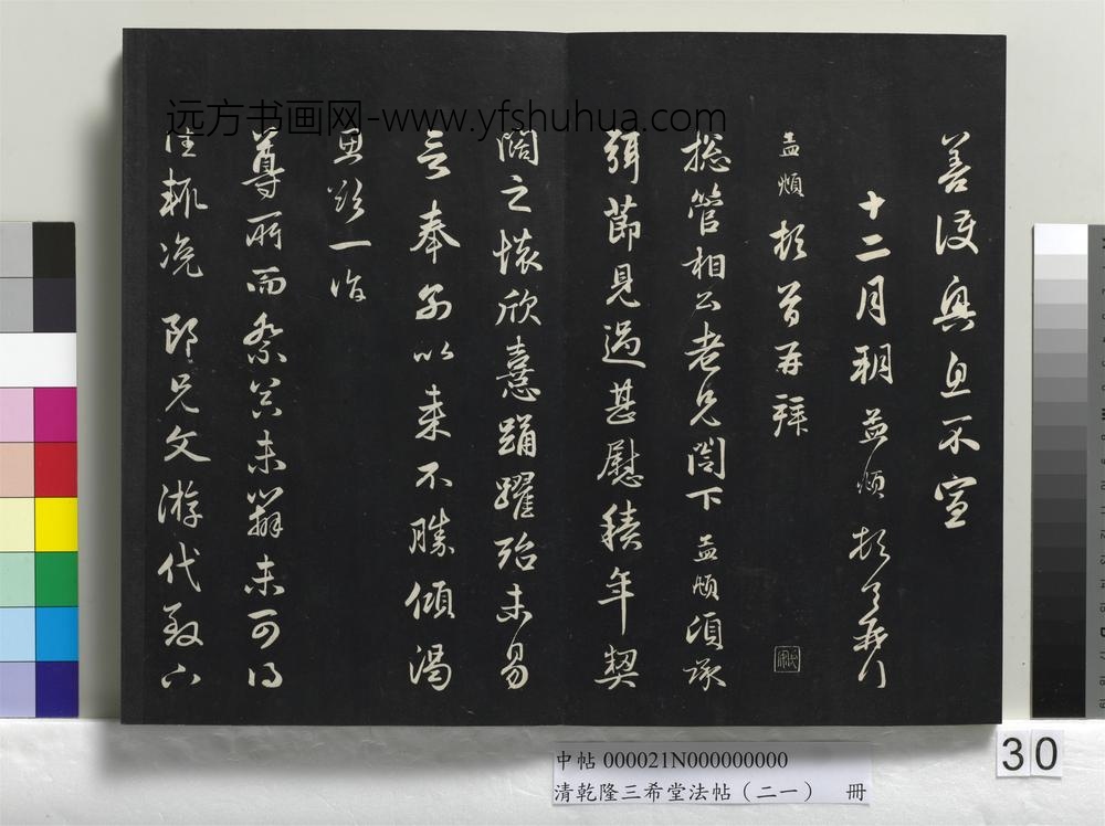 清乾隆三希堂法帖（二十一）册-