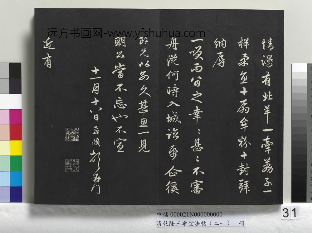 清乾隆三希堂法帖（二十一）册-