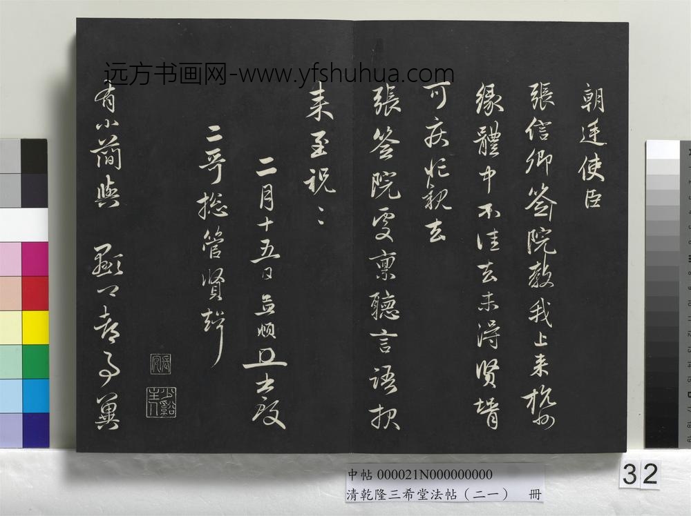 清乾隆三希堂法帖（二十一）册-