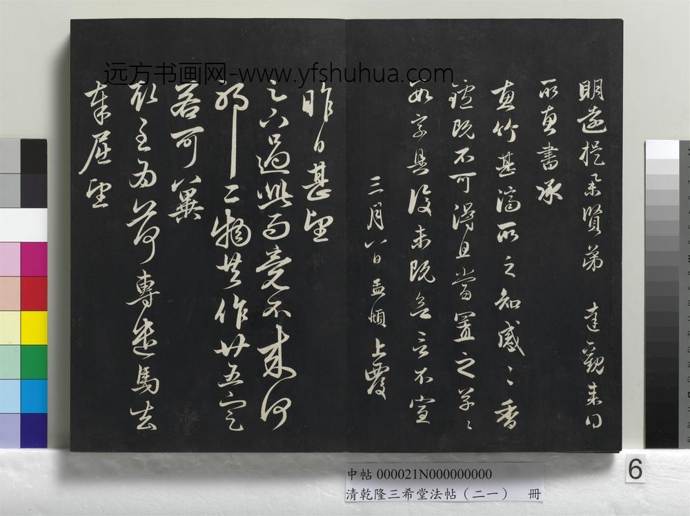 清乾隆三希堂法帖（二十一）册-