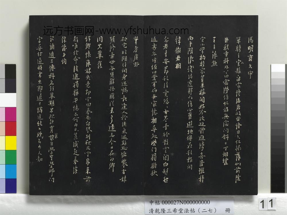 清乾隆三希堂法帖（二十七）册-
