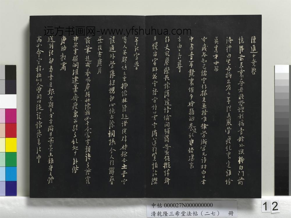清乾隆三希堂法帖（二十七）册-
