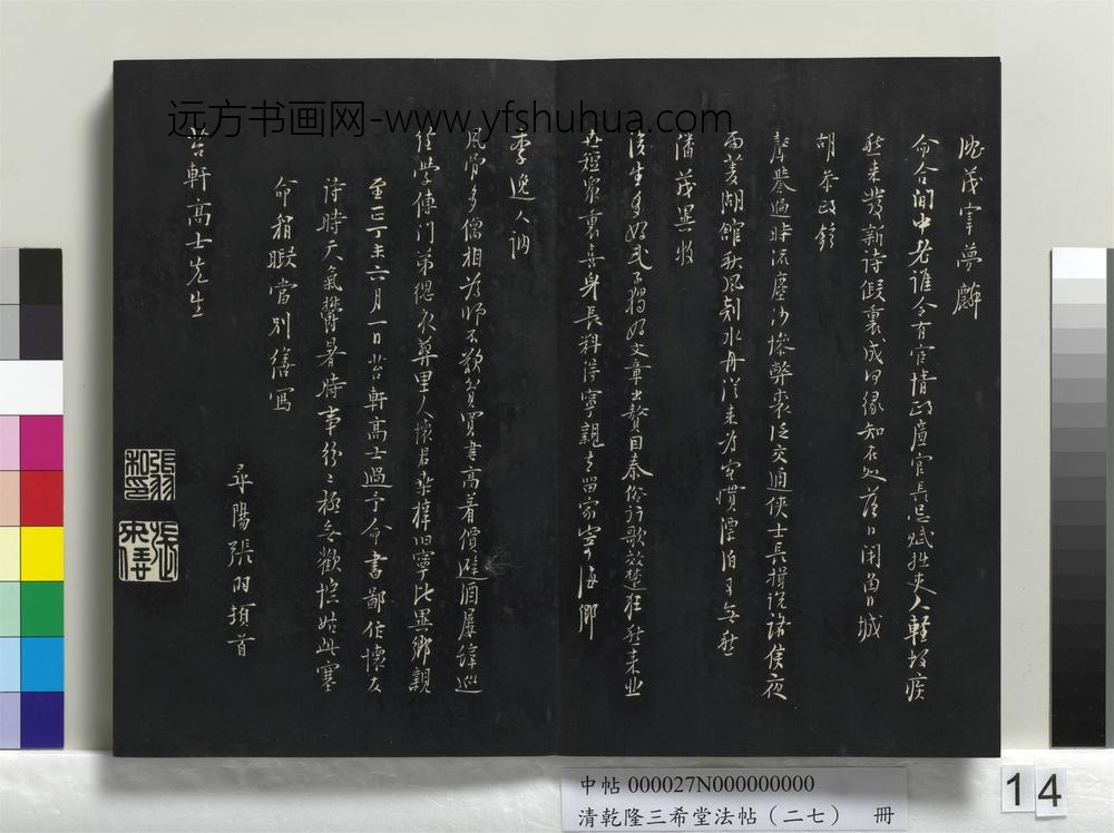 清乾隆三希堂法帖（二十七）册-