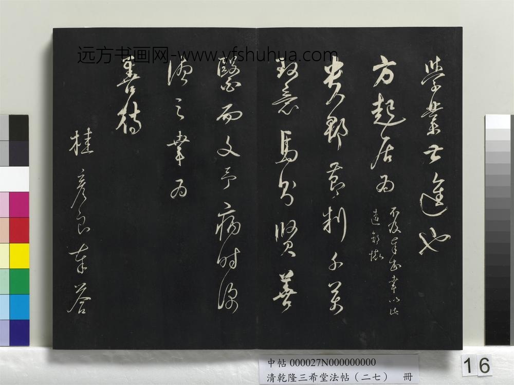 清乾隆三希堂法帖（二十七）册-