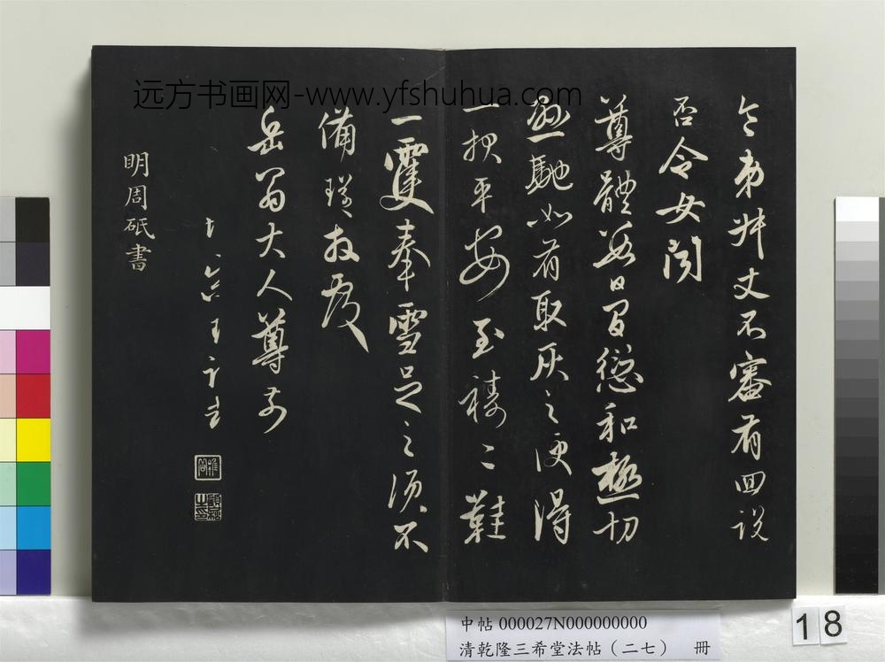 清乾隆三希堂法帖（二十七）册-