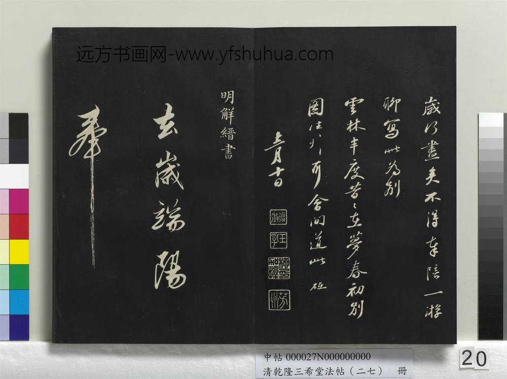 清乾隆三希堂法帖（二十七）册-