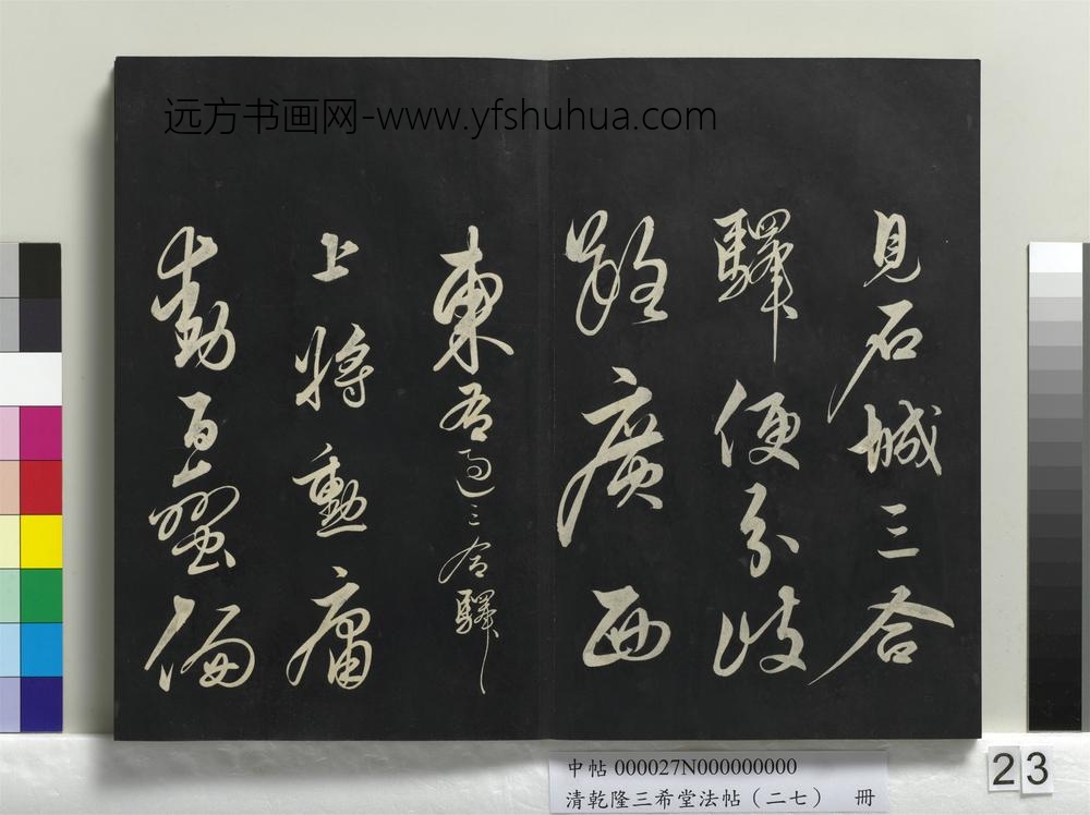 清乾隆三希堂法帖（二十七）册-