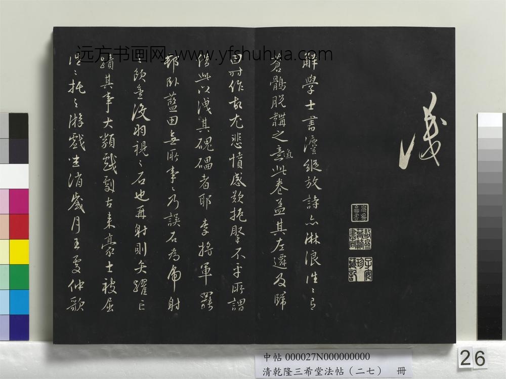 清乾隆三希堂法帖（二十七）册-