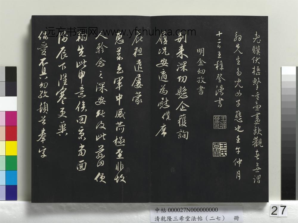 清乾隆三希堂法帖（二十七）册-