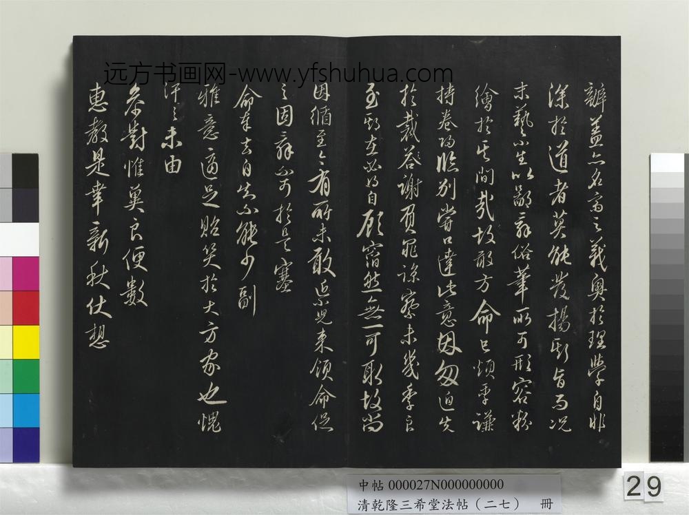 清乾隆三希堂法帖（二十七）册-