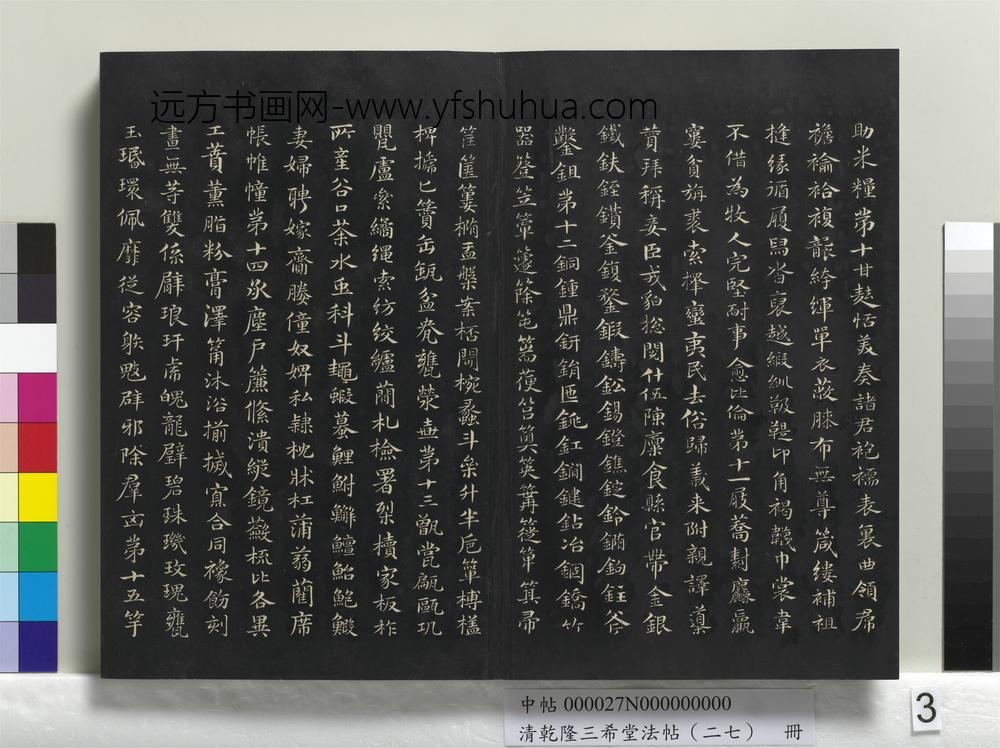 清乾隆三希堂法帖（二十七）册-