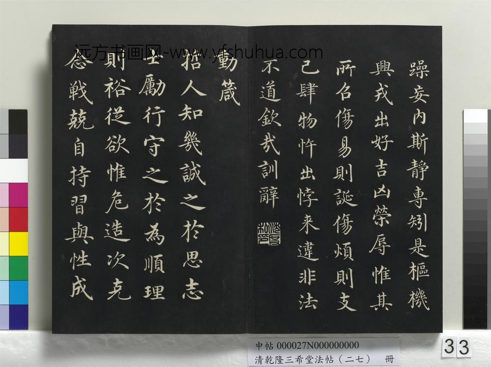 清乾隆三希堂法帖（二十七）册-