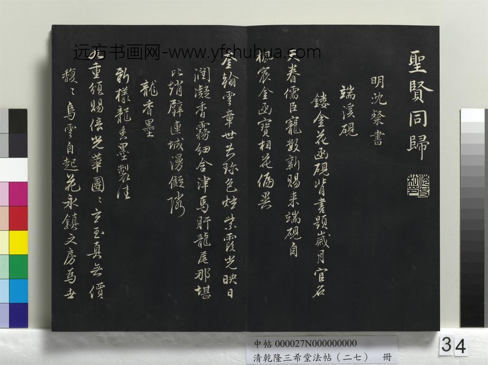 清乾隆三希堂法帖（二十七）册-