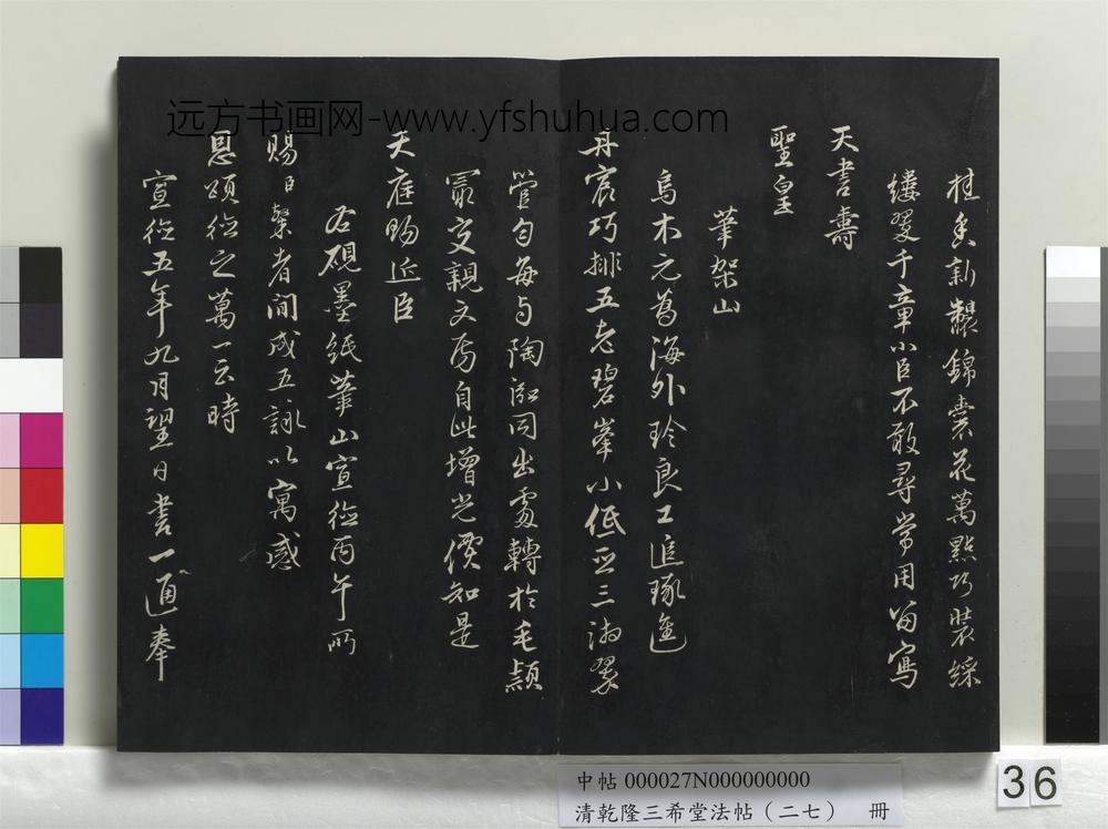 清乾隆三希堂法帖（二十七）册-