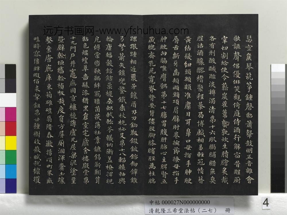清乾隆三希堂法帖（二十七）册-