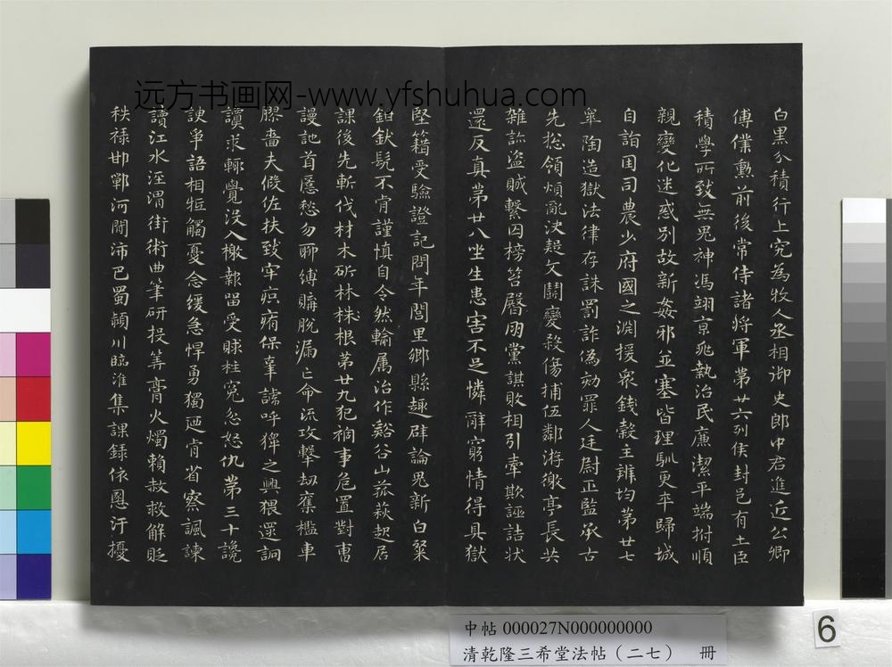 清乾隆三希堂法帖（二十七）册-