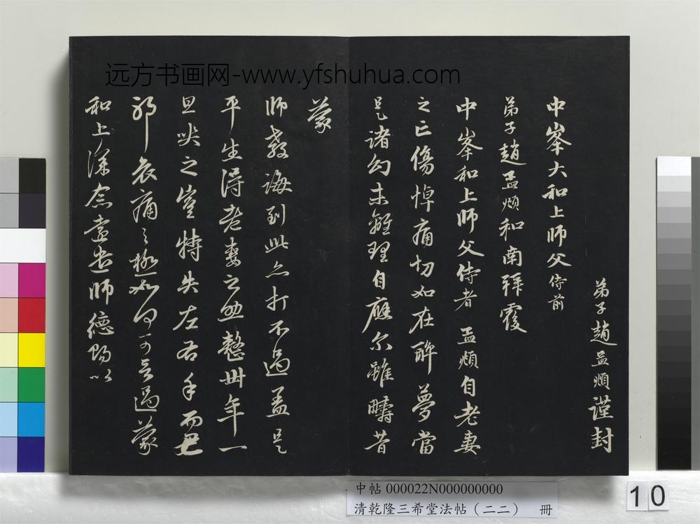 清乾隆三希堂法帖（二十二）册-