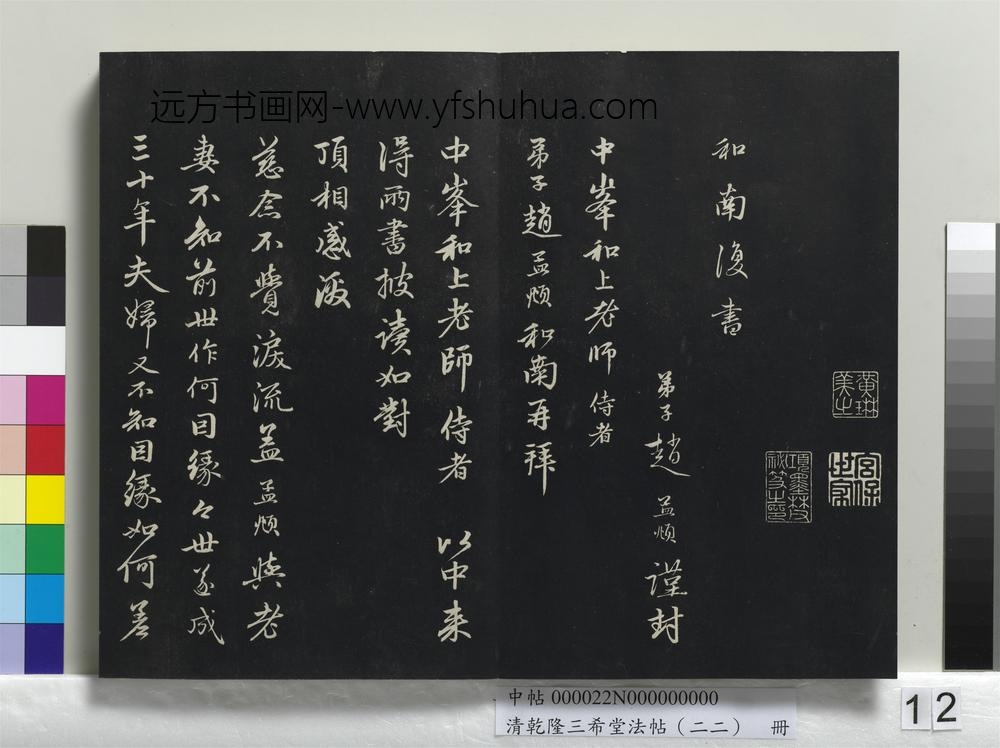 清乾隆三希堂法帖（二十二）册-