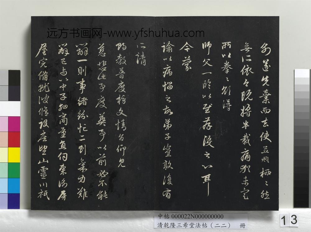 清乾隆三希堂法帖（二十二）册-