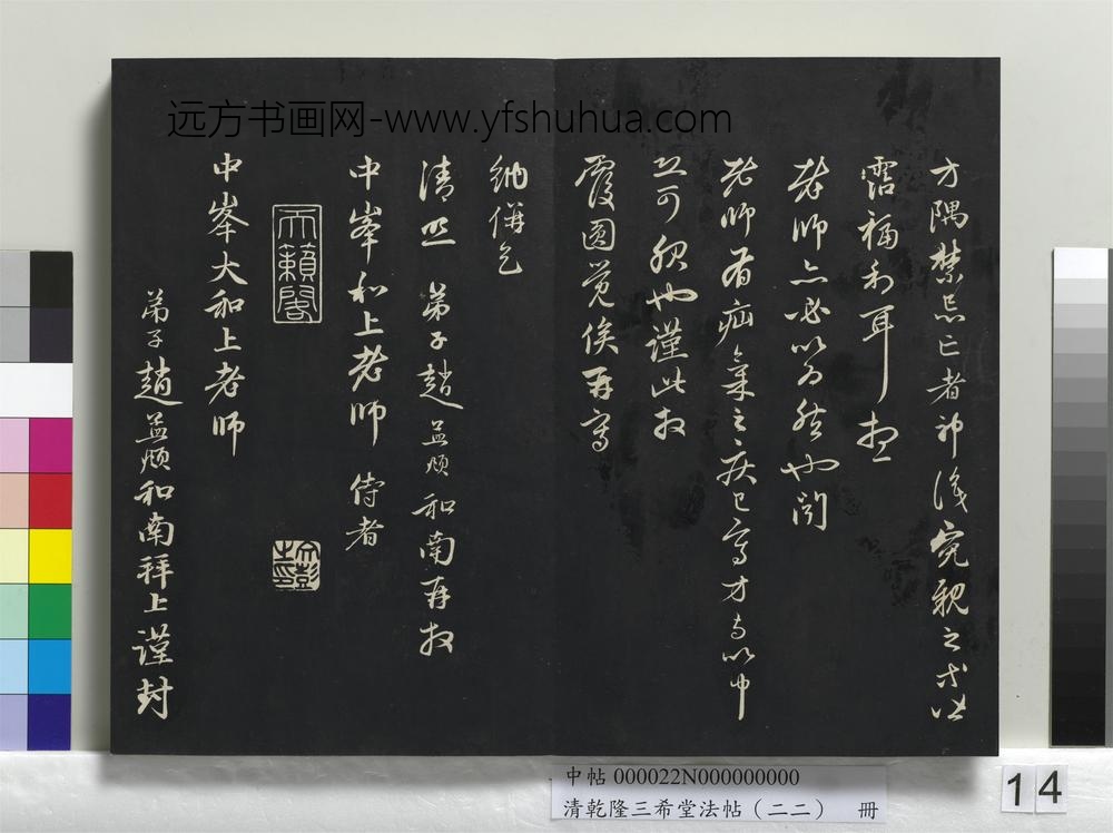 清乾隆三希堂法帖（二十二）册-