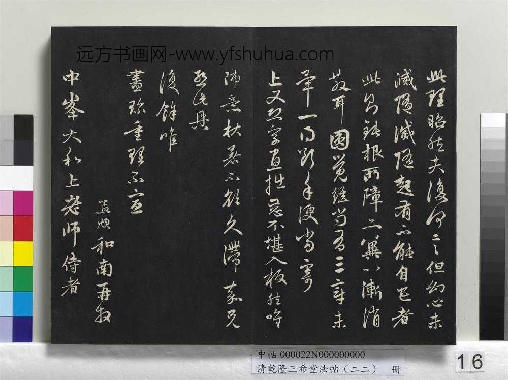 清乾隆三希堂法帖（二十二）册-