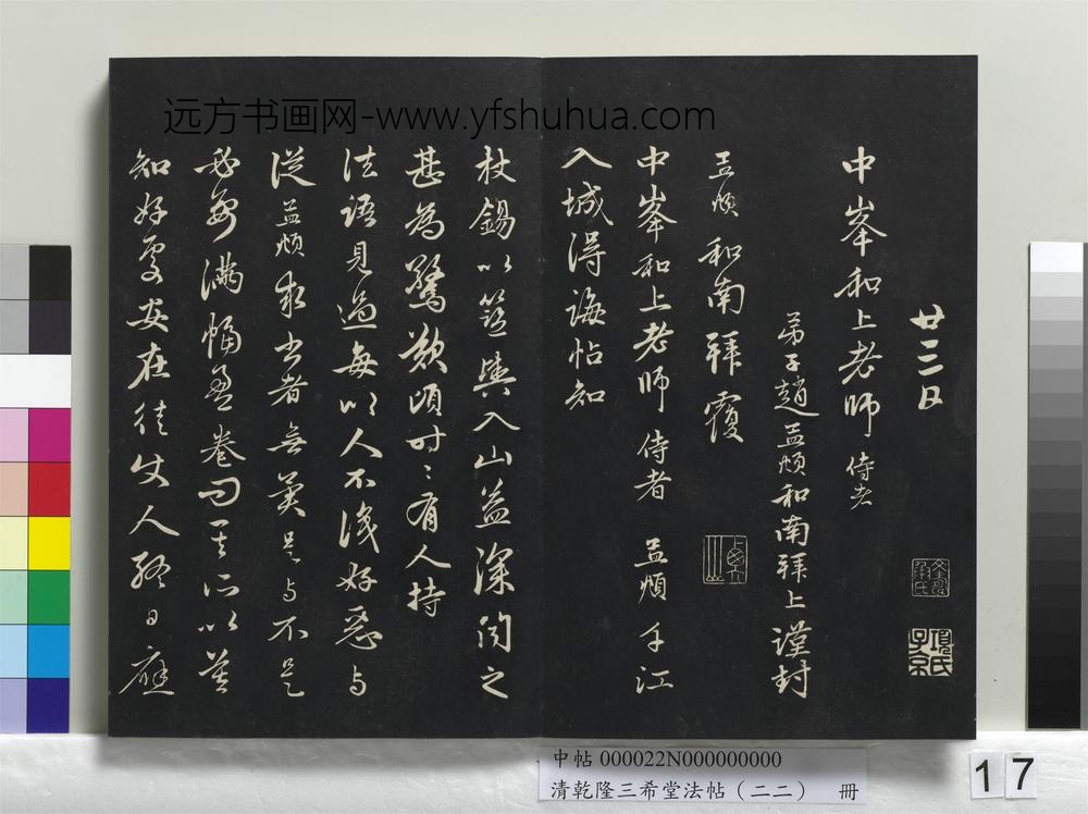 清乾隆三希堂法帖（二十二）册-