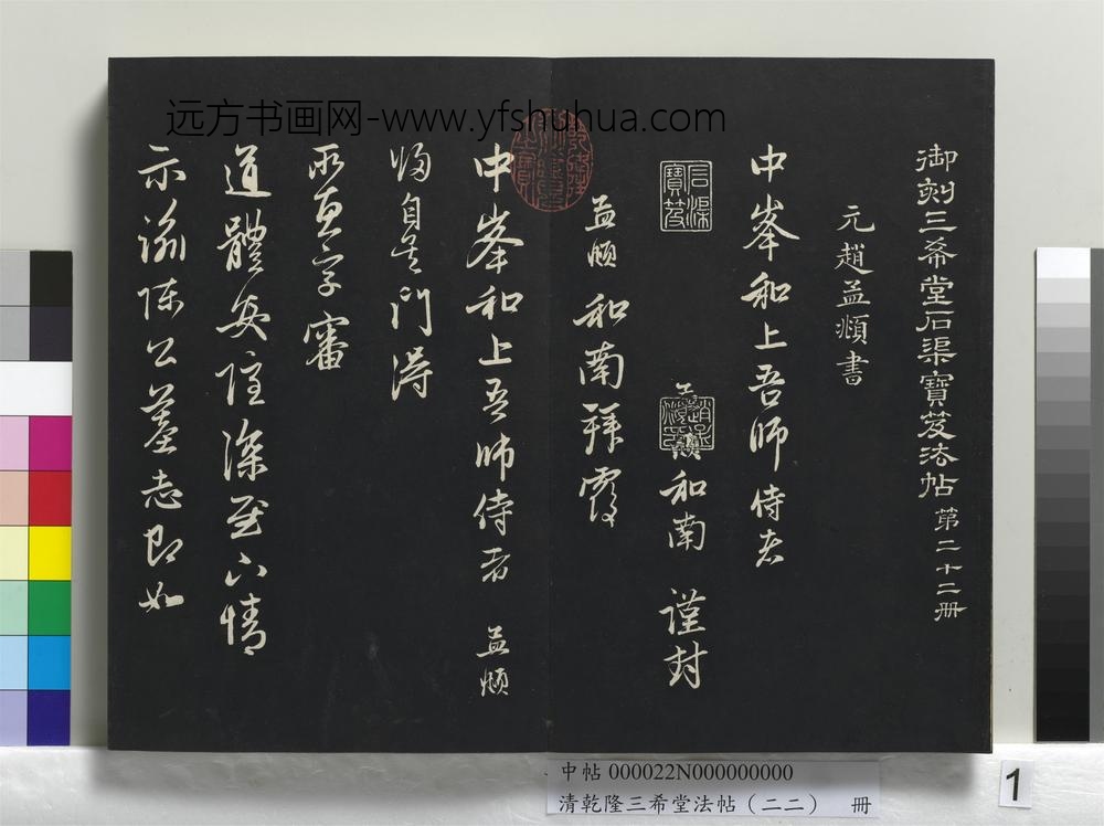 清乾隆三希堂法帖（二十二）册-