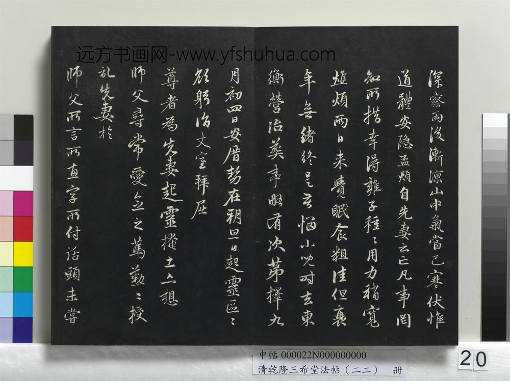 清乾隆三希堂法帖（二十二）册-