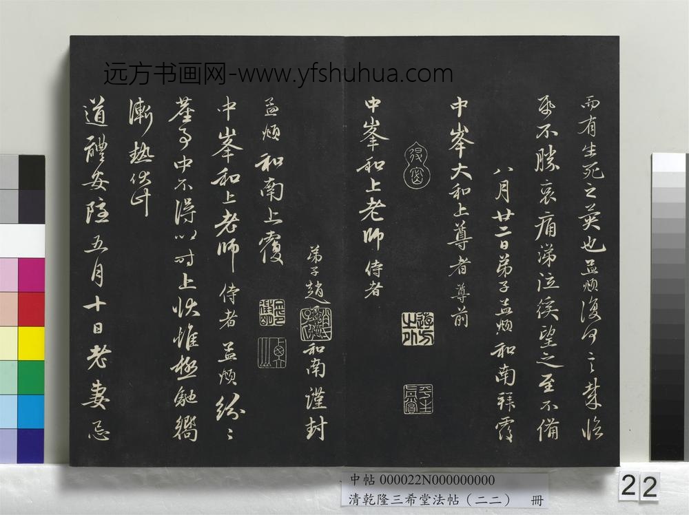 清乾隆三希堂法帖（二十二）册-